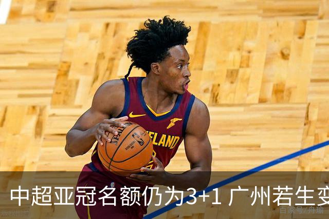 中超亚冠名额仍为3+1 广州若生变故或被取消资格