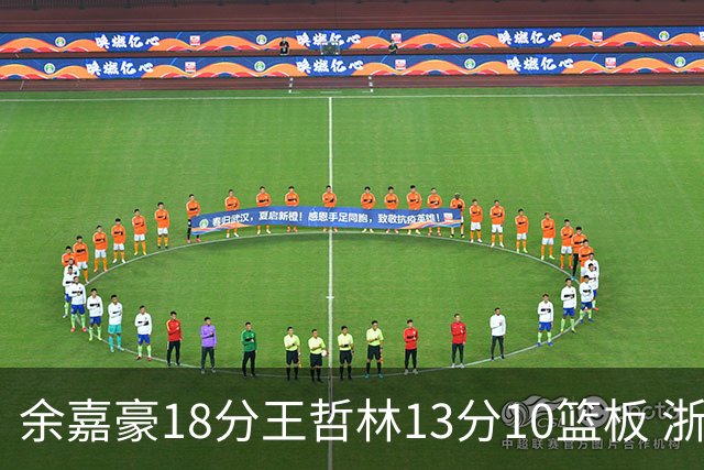 余嘉豪18分王哲林13分10篮板 浙江力克上海