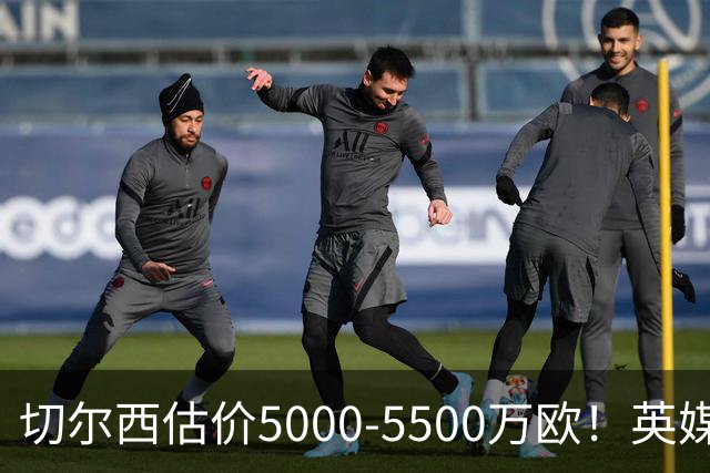 切尔西估价5000-5500万欧！英媒：曼联有意库库，球员首选回巴萨