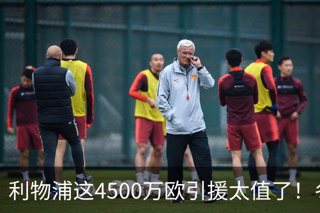 利物浦这4500万欧引援太值了！冬季加盟已献5球3助