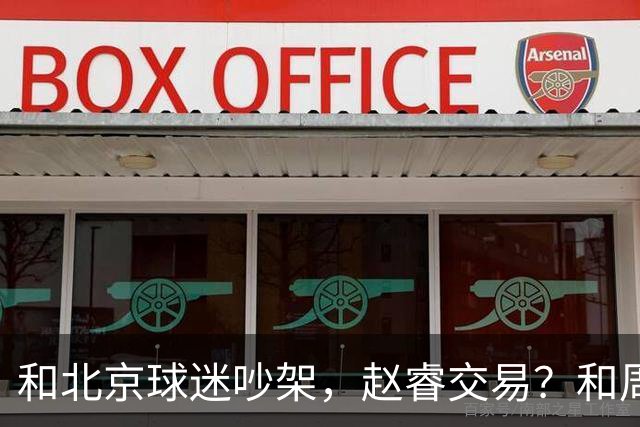 和北京球迷吵架，赵睿交易？和周琦互动，谁注意他表态，去向曝光