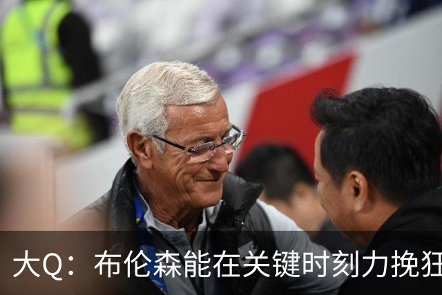 大Q：布伦森能在关键时刻力挽狂澜 1.88米的他比SGA更难防