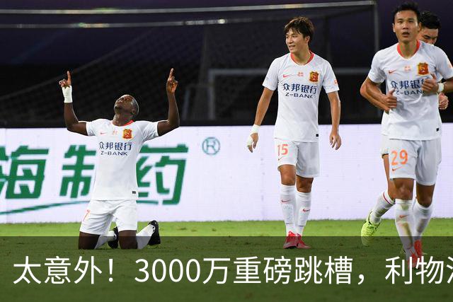 太意外！3000万重磅跳槽，利物浦太子空降国米能否彻底蜕变?