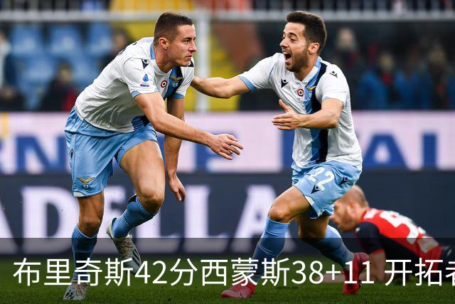 布里奇斯42分西蒙斯38+11 开拓者加时险胜篮网