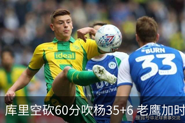 库里空砍60分吹杨35+6 老鹰加时险胜勇士4连胜