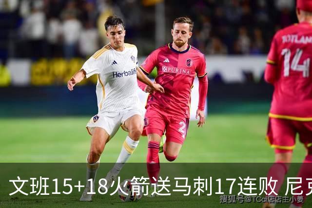 文班15+18火箭送马刺17连败 尼克斯力克猛龙