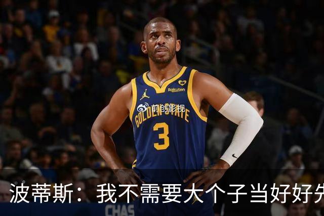波蒂斯：我不需要大个子当好好先生 我要他威慑对手&文班做得不错