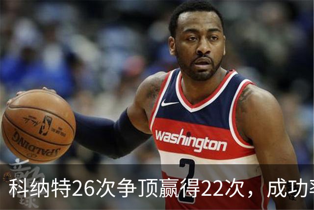 科纳特26次争顶赢得22次，成功率84.62%最高