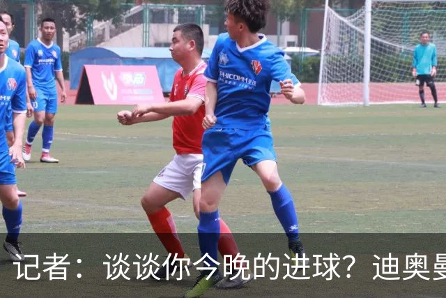 记者：谈谈你今晚的进球？迪奥曼德：啊？我没进球啊…阿玛德进的