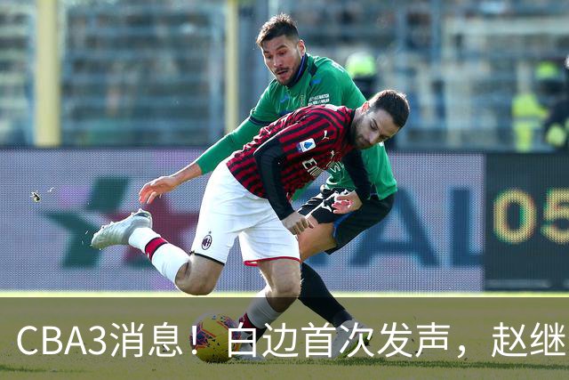 CBA3消息！白边首次发声，赵继伟任国家队队长，邱彪物色3外援！