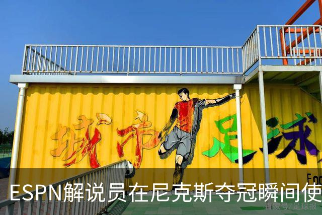 ESPN解说员在尼克斯夺冠瞬间使用与骑士夺冠时相同台词：结束了！